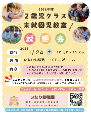 【令和８年度２歳児クラス入園をご検討の皆様へ・ご予約受付中】説明会のご案内